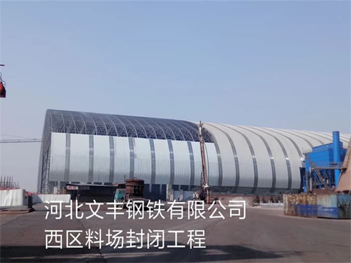 南昌文丰钢铁有限公司西区料场封闭工程
