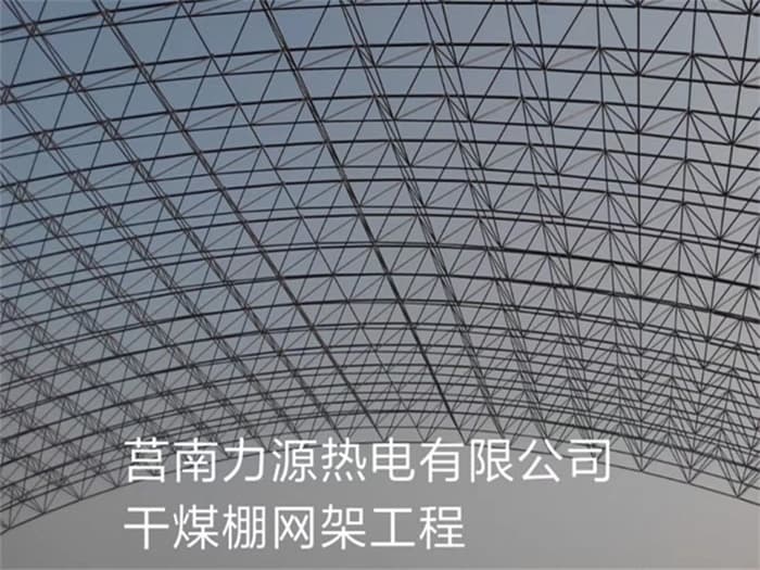 南昌力源热电有限公司干煤棚网架工程