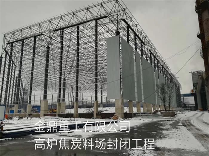 南昌金鼎重工有限公司高炉焦炭料场封闭工程
