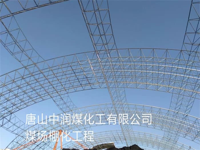 南昌中润煤化工有限公司煤场棚化工程